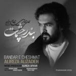 دانلود آهنگ علیرضا علیزاده به نام بندر چشمات
